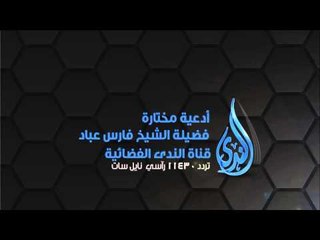 أدعية مختارة الشيخ فارس العباد