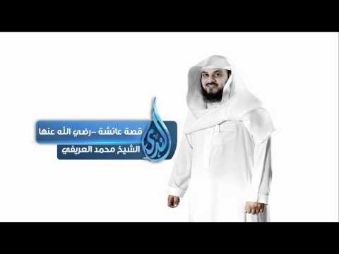 العريفي يبكي الحضور من حوله قصة عائشة عليها السلام مؤثر جداً