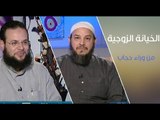 الخيانة الزوجية | من وراء حجاب 28.12.2014