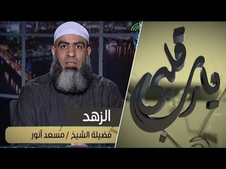 الزهد | يا رب قلبي | الشيخ مسعد أنور 10.3.2015