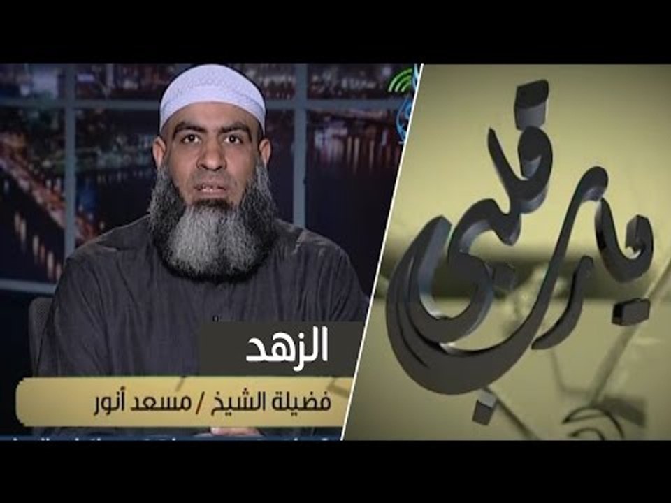 الزهد | يا رب قلبي | الشيخ مسعد أنور 10.3.2015