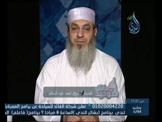 لماذا خلقنا الله | دلائل التوحييد | الشيخ أحمد عبد السلام 19.3.2015