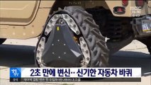 [별별영상] 2초 만에 변신…신기한 자동차 바퀴