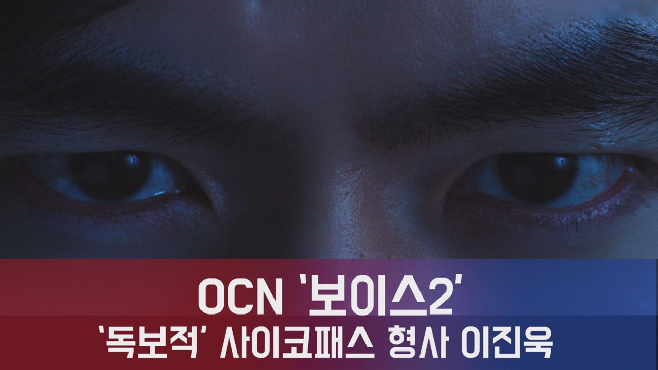 '보이스2' 이진욱, "현장만 보면 범인의 마음이 보이거든" 싸이코패스 형사 '독보적...