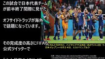 【海外の反応】FIFA公式「史上最高のトラップ」 日本が仕掛けたオフサイドトラップが海外メディアから絶賛！ロシアＷ杯「まるでリアルキャプテン翼じゃないか…」