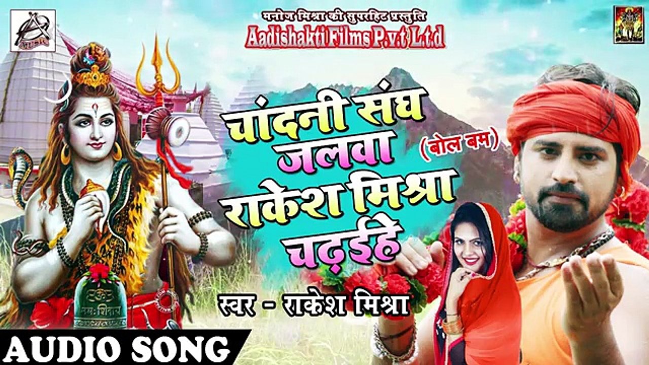 - Rakesh Mishra _ 2018 _ का New सावन गीत - Chandani Sang Jalwa Rakesh Mishra Chadaihe - Kawar Songs ( 360 X 640 )