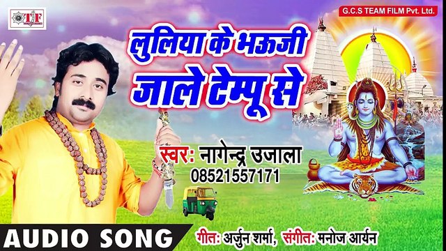 - Nagendra Ujala का सुपर हिट काँवर भजन~लुलिया के भऊजी जाले टेम्पू से~ New Bhojpuri Bol Bam Song 2018- ( 480 X 854 )