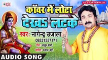 - 2018 HIT KANWAR SONG - काँवर में लोटा देखS लटके -Nagendra Ujala~Bhojpuri Superhit Bol Bam Song-  ( 360 X 640 )