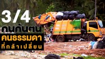 คนค้นฅน : คนธรรมดาที่กล้าเปลี่ยน ช่วงที่ 3/4 (26 มิ.ย.61)