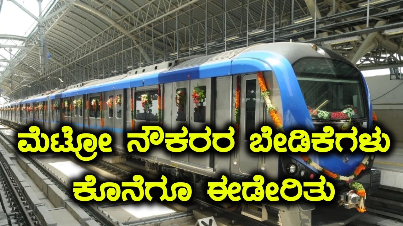 ಮೆಟ್ರೋ ನೌಕರರ ಬೇಡಿಕೆಗಳನ್ನ ಈಡೇರಿಸಿದ ಬಿ ಎಂ ಆರ್ ಸಿ ಎಲ್ | ಆ ಬೇಡಿಕಗಳೇನು? | Oneindia Kannada