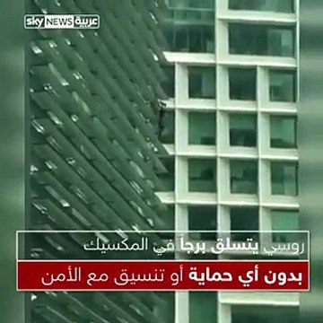 مغامر روسي يتسلق ناطحة سحاب دون وسائل أمان.. مشهد يحبس الأنفاس