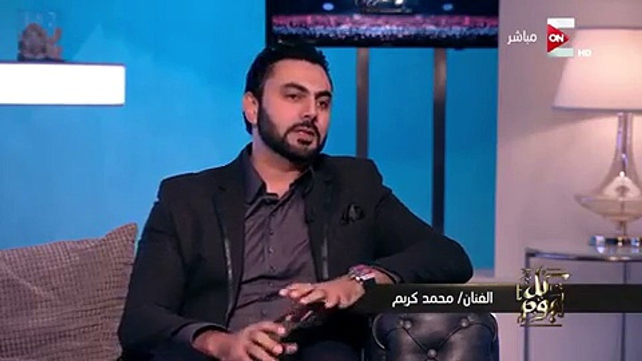 كل يوم   محمد كريم  انا فنان مصري بحاول أعمل حاجة جديدة بره مصر