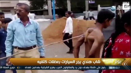 فيديو شاب يجر سيارتين بطريقة غريبة.. هل تستطيع فعلها؟