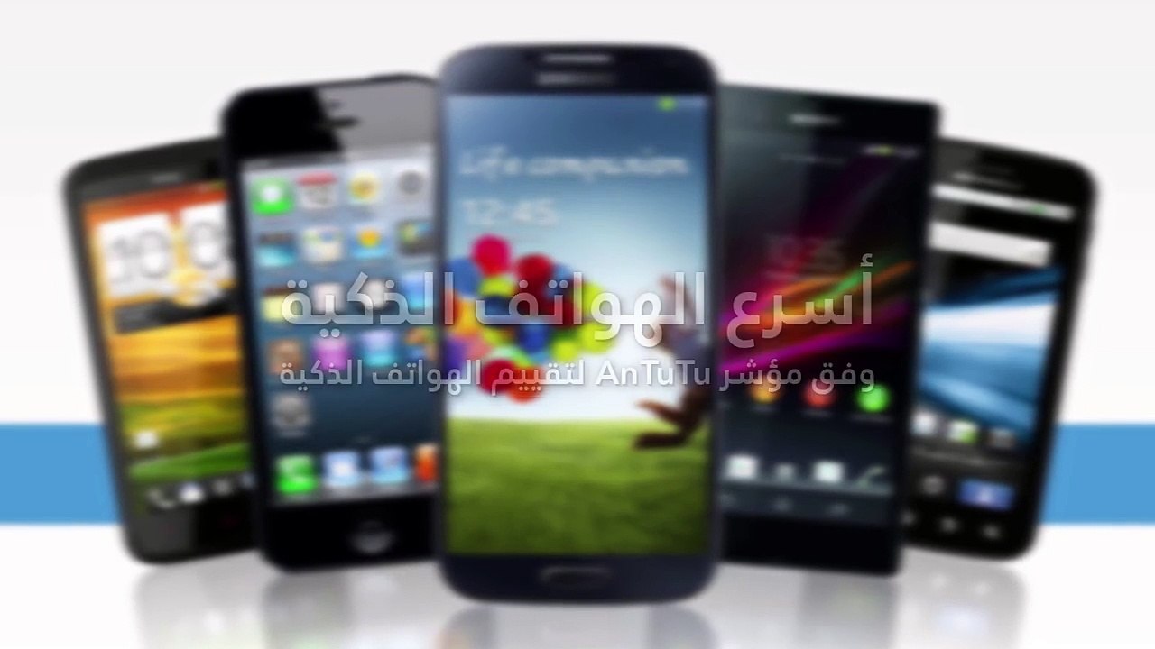 فيديو: أسرع الهواتف الذكية وفق مؤشر AnTuTu لتقييم الهواتف الذكية