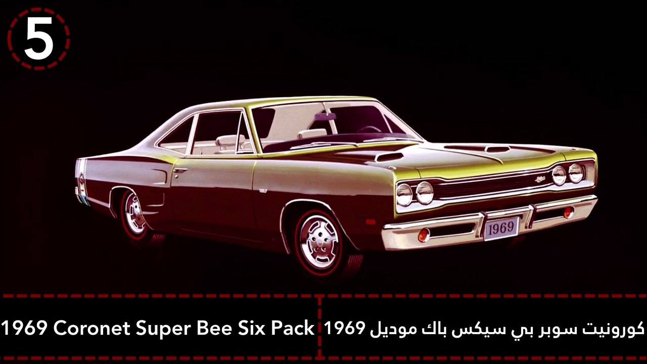 فيديو 5 من أروع سيارات دودج  على الإطلاق