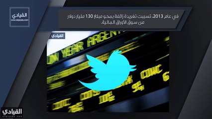 بالفيديو: حقائق لا تعرفها عن تويتر... الحقيقة السادسة ستفاجئك!