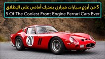 فيديو 5 من أروع سيارات فيراري بمحرك أمامي على الإطلاق
