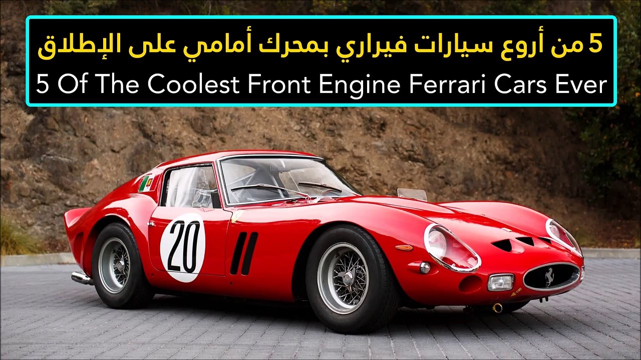 فيديو 5 من أروع سيارات فيراري بمحرك أمامي على ا...