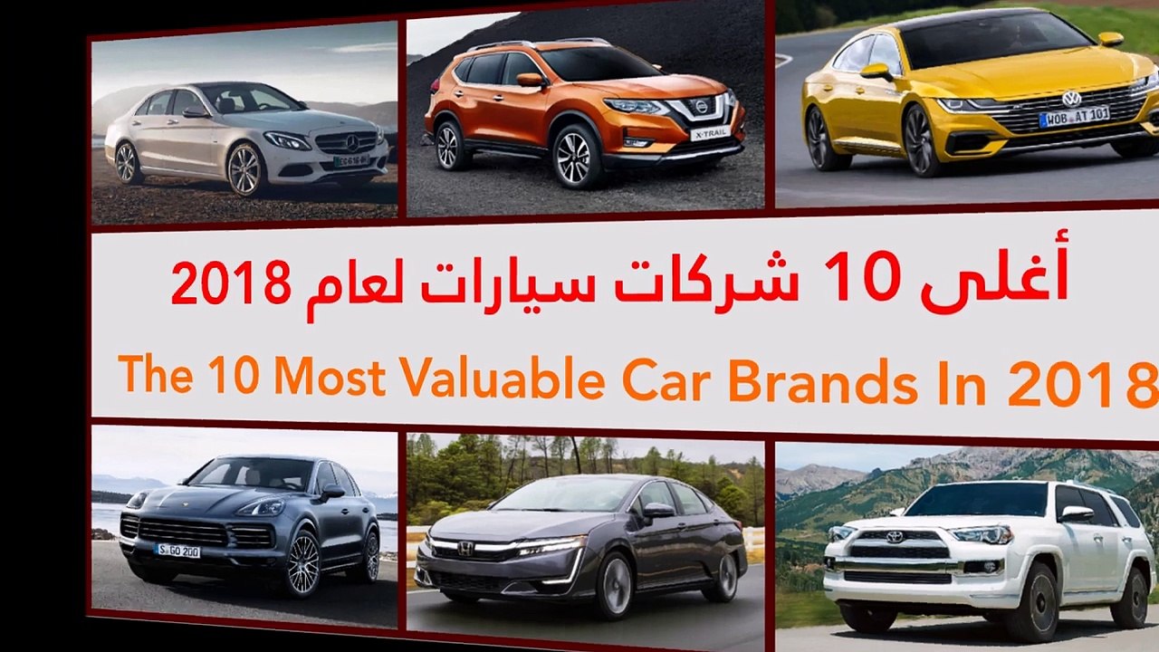 فيديو أغلى 10 شركات سيارات لعام 2018