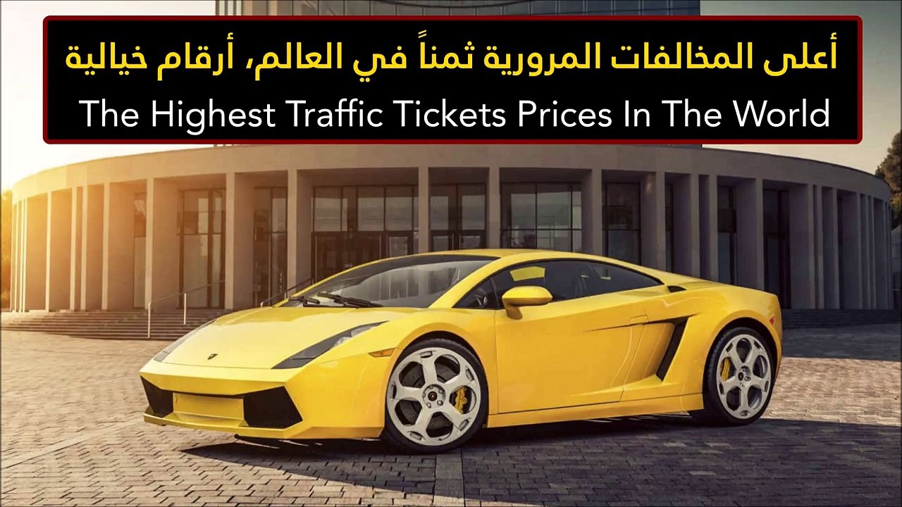 فيديو أعلى المخالفات المرورية ثمناً في العالم،...