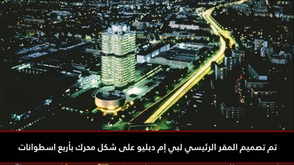 فيديو 20 حقيقة مذهلة لا تعرفونها عن بي إم دبليو