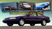 فيديو أسوأ 9 سيارات عضلات أمريكية من تسعينيات القرن الماضي