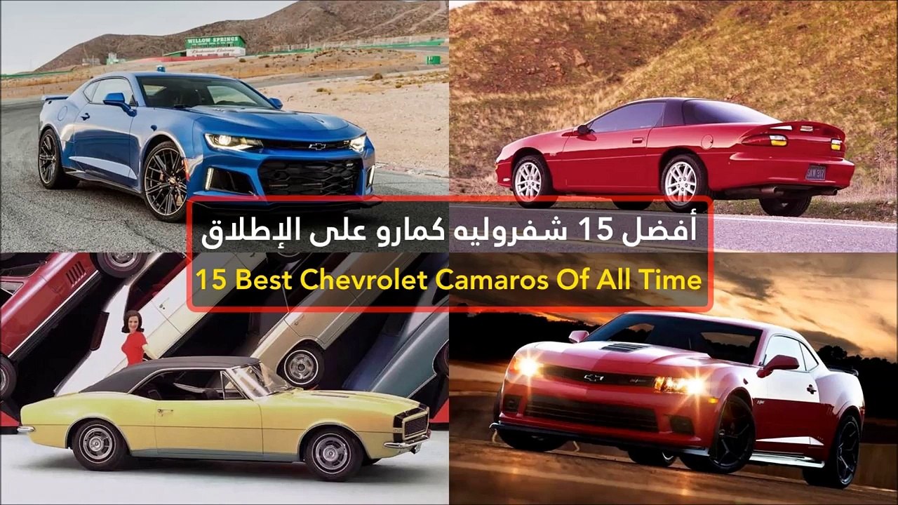 فيديو أفضل 15 شفروليه كمارو على الإطلاق
