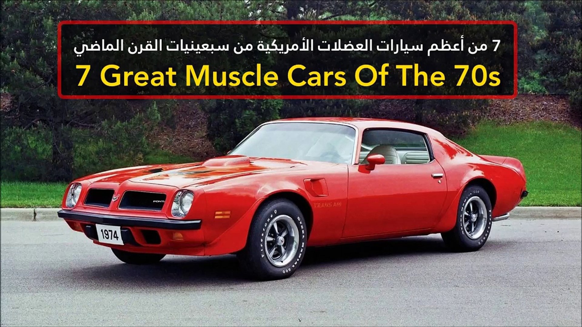 فيديو 7 من أعظم سيارات العضلات الأمريكية من سبعينيات القرن الماضي - فيديو  Dailymotion