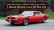 فيديو 7 من أعظم سيارات العضلات الأمريكية من سبعينيات القرن الماضي