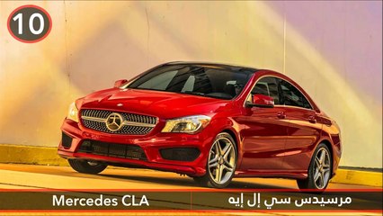 فيديو أقل 10 سيارات جديرة بالثقة على الطريق