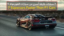 7 سيارات خارقة أسرع من سيارات الفورمولا 1
