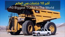 فيديو أكبر 10 شاحنات في العالم