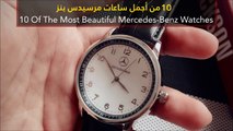 فيديو 10 من أجمل ساعات مرسيدس بنز