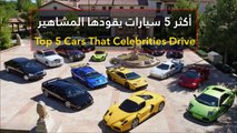 فيديو أكثر 5 سيارات يقودها المشاهير