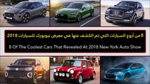 فيديو 8 من أروع سيارات التي تم الكشف عنها في معرض نيويورك 2018