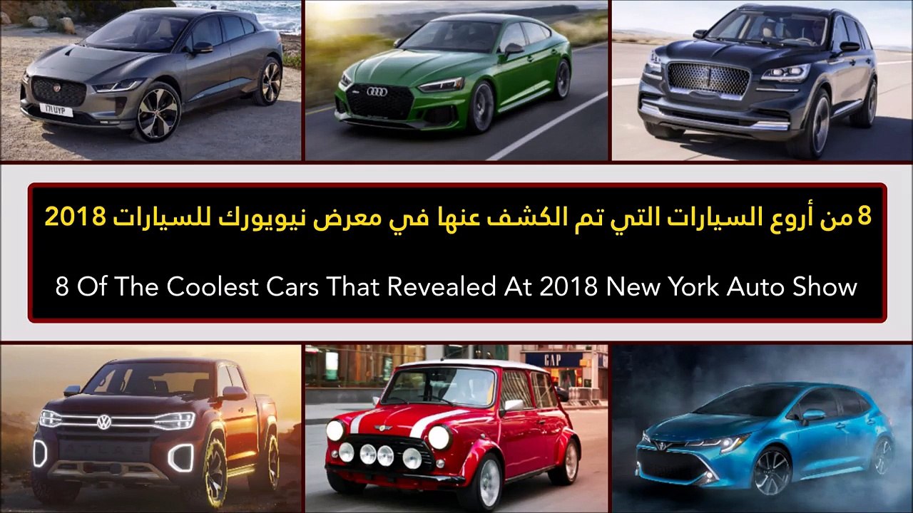 فيديو 8 من أروع سيارات التي تم الكشف عنها في مع...
