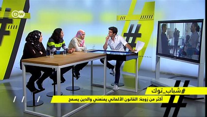 شباب توك   أكثر من زوجة: القانون الألماني يمنعني والدين يسمح لي!