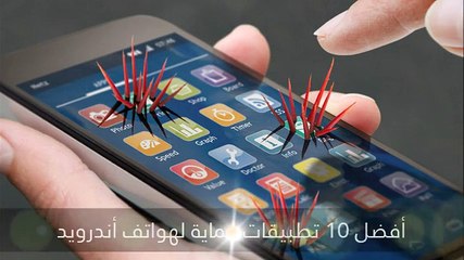 فيديو: أفضل 10 تطبيقات حماية لهواتف أندرويد