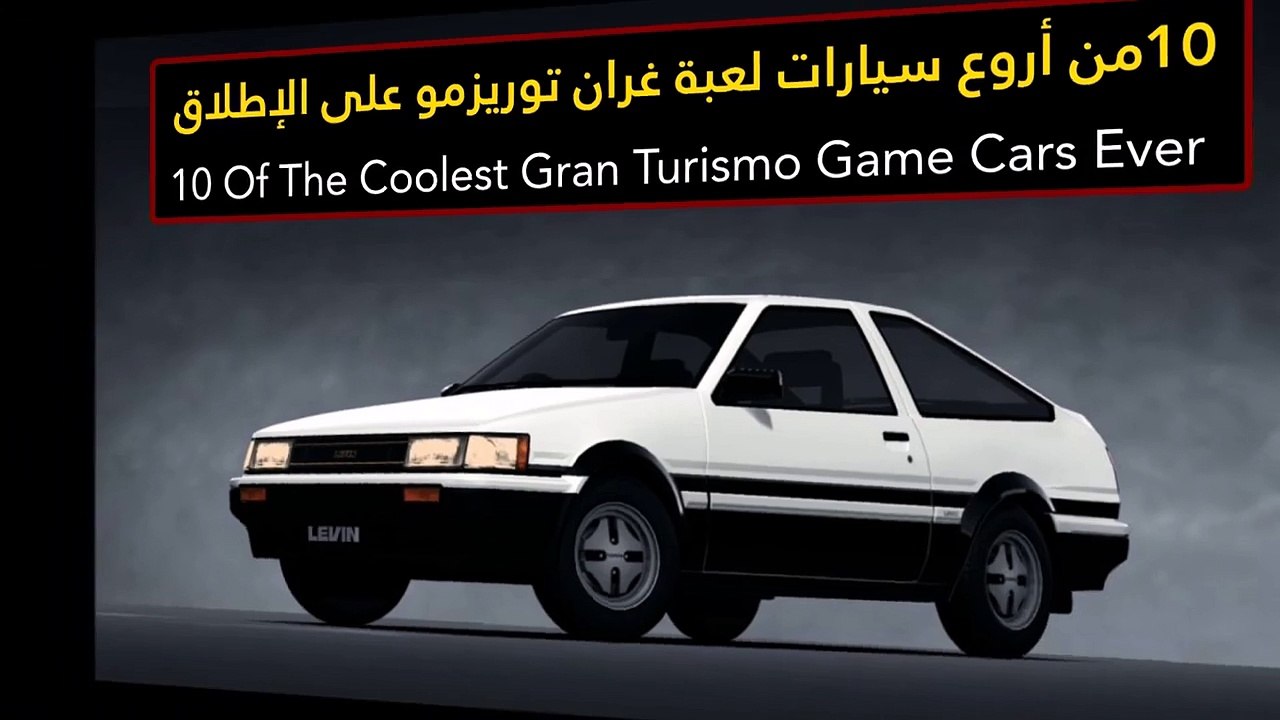 فيديو 10 من أروع سيارات لعبة غران توريزمو على ا...