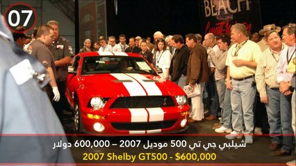أغلى 10 سيارات موستنج بيعت بالمزاد العلني على الإطلاق