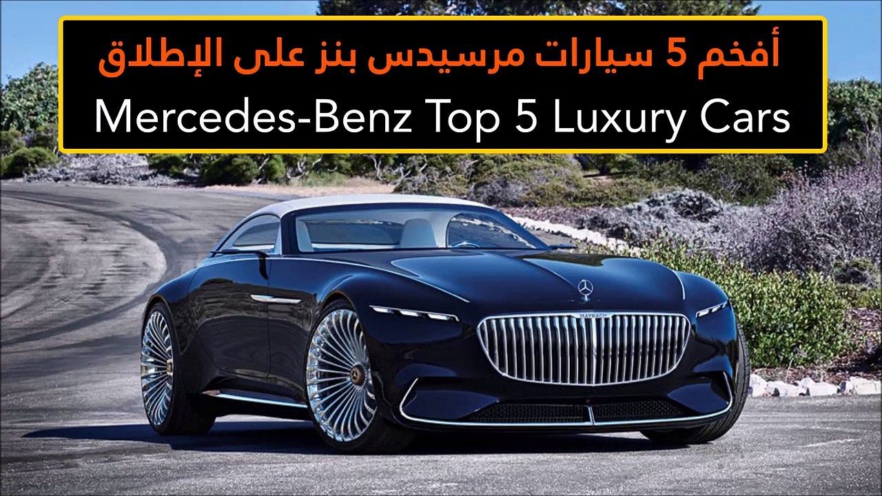 فيديو أفخم 5 سيارات مرسيدس بنز على الإطلاق