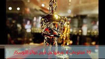 فيديو 10 معلومات لا تعرفها عن تاريخ جوائز الأوسكار