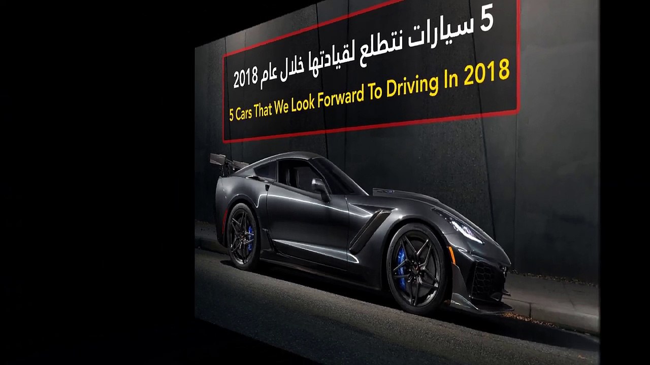 فيديو 5 سيارات نتطلع لقيادتها خلال عام 2018