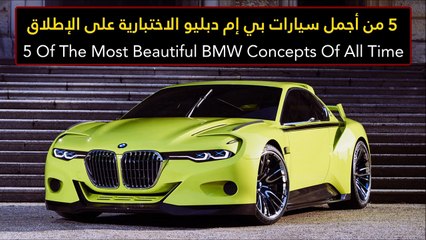 فيديو 5 من أجمل سيارات بي إم دبليو الاختبارية على الإطلاق