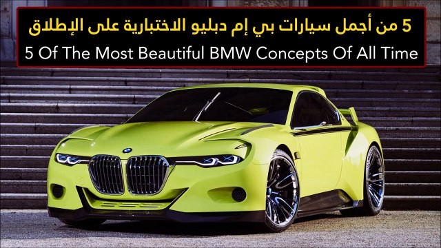 فيديو 5 من أجمل سيارات بي إم دبليو الاختبارية على الإطلاق