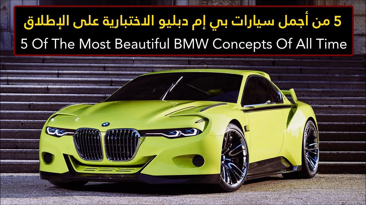 فيديو 5 من أجمل سيارات بي إم دبليو الاختبارية ع...