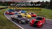 فيديو أفضل 5 سيارات رياضية لعام 2017