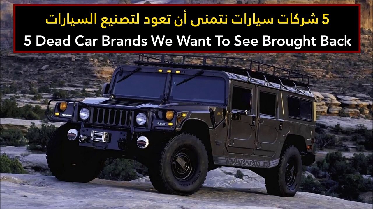 فيديو 5 شركات سيارات نتمنى أن تعود لتصنيع السيارات