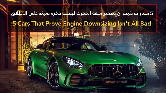 فيديو 5 سيارات تثبت أن تصغير سعة المحرك ليست فكرة سيئة على الإطلاق