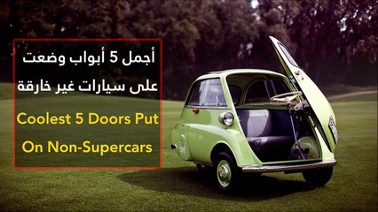 فيديو أجمل 5 أبواب وضعت على سيارات غير خارقة